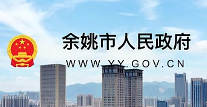 GOVERNO DEL POPOLO MUNICIPALE DI YUYAO.